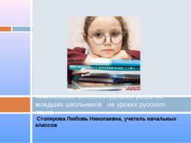 Комплексное интеллектуальное развитие младших школьников на уроках русского я...