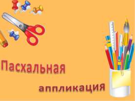 Пасхальная аппликация