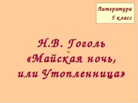 Н.В. Гоголь «Майская ночь, или Утопленница»