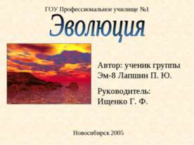 Эволюция
