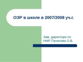 ОЭР в школе в 2007/2008 уч.г.