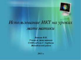 Использование ИКТ на уроках математики