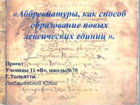 Аббревиатуры, как способ образование новых лексических единиц