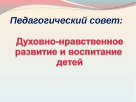 Духовно-нравственное развитие и воспитание детей