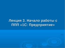Начало работы с ППП «1С: Предприятие»