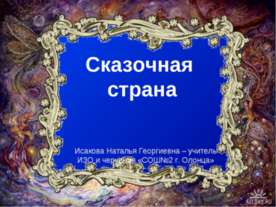 Сказочная страна
