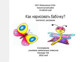 Как нарисовать бабочку? поэтапноё рисование