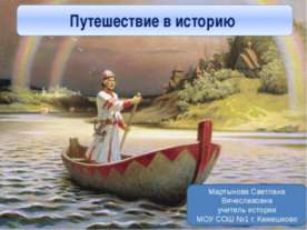 Путешествие в историю