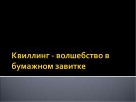 Квиллинг - волшебство в бумажном завитке