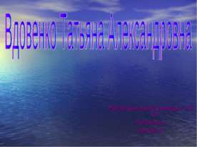 Вдовенко Татьяна Александровна
