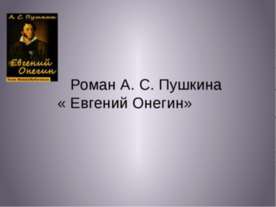 Роман А.С. Пушкина « Евгений Онегин»