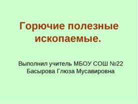 Горючие полезные ископаемые