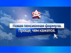 Новая пенсионная формула