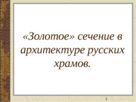 «Золотое» сечение в архитектуре русских храмов