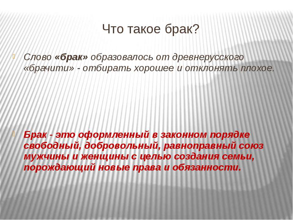 Слово брак. Брак. Брак это своими словами. Брак и брак. Брак это определение.