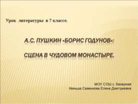 А.С. Пушкин «Борис Годунов»: Сцена в Чудовом монастыре 7 класс