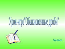 Урок-игра "Обыкновенные дроби"