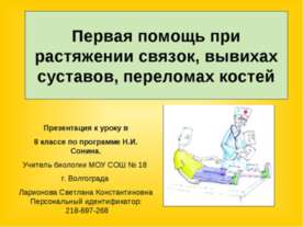 Первая помощь при растяжении связок, вывихах суставов, переломах костей