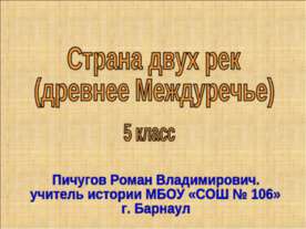 Страна двух рек (древнее Междуречье)