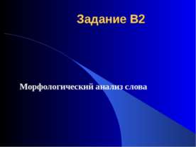 Морфологический анализ слова