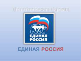 Политическая партия Единая Россия