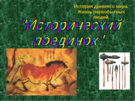 Исторический поединок