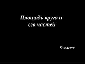 Площадь круга и его частей 9 класс