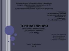 Точная линия