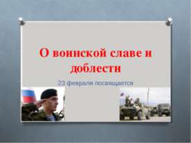 О воинской славе и доблести