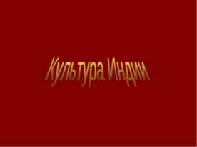Культура Индии