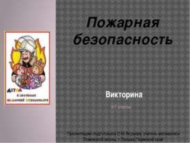 Викторина "Пожарная безопасность" 6-7 класс