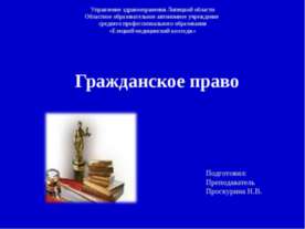 Гражданское право