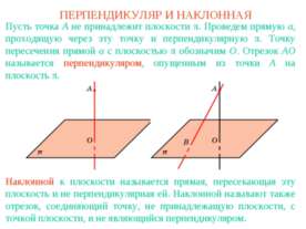 Перпендикуляр и наклонная