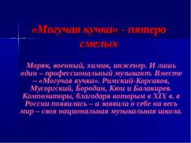 Могучая кучка - пятеро смелых
