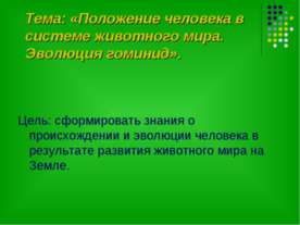 Положение человека в системе животного мира. Эволюция гоминид