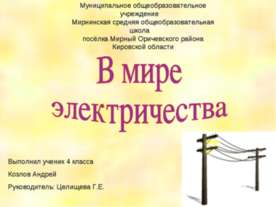 В мире электричества