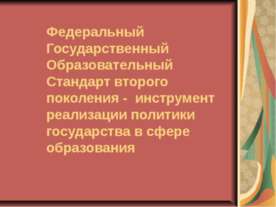 Федеральный Государственный Образовательный Стандарт второго поколения - инст...