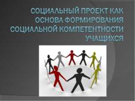 Социальный проект как основа формирования социальной компетентности учащихся