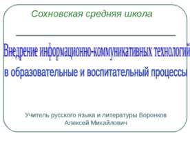 Внедрение информационно-коммуникативных технологий в образовательные и воспит...