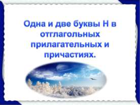 Одна и две буквы Н в отглагольных прилагательных и причастиях