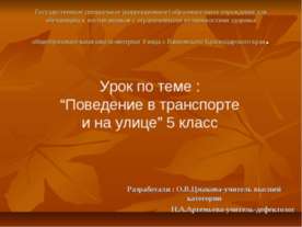 Поведение в транспорте и на улице (5 класс)