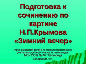Подготовка к сочинению по картине Н.П.Крымова «Зимний вечер»