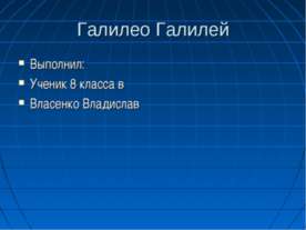 Галилео Галилей