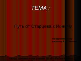 Путь от Старцева к Ионычу