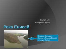 Река Енисей