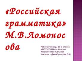 «Российская грамматика» М.В.Ломоносова