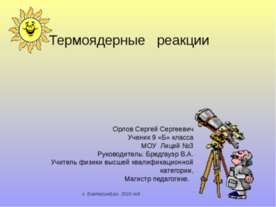 Термоядерные реакции (9 класс)