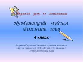 Нумерация чисел больше 1000