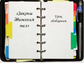 Законы движения тел