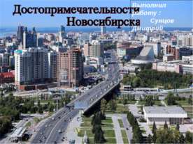 Достопримечательности Новосибирска